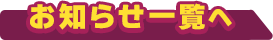 お知らせ一覧へ