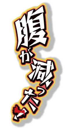 腹が減った!