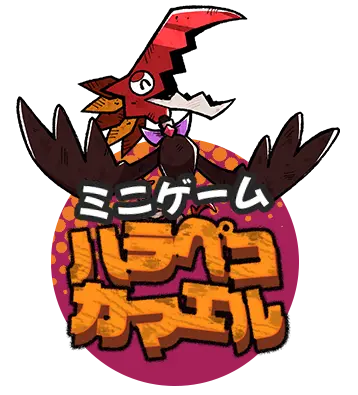 ミニゲーム「ハラペコカマエル」