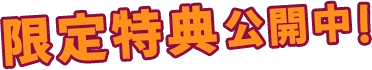 限定特典公開中！