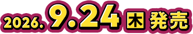 2026年9月24日(木)発売