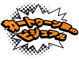 カートゥーン調のビジュアル