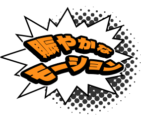 賑やかなモーション