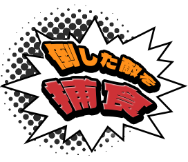 倒した敵を捕食