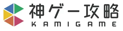 神ゲー攻略