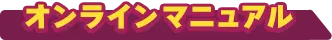 オンラインマニュアル