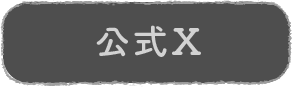 公式X