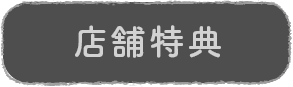 店舗特典