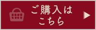 ご購入はこちら
