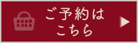 ご予約はこちら