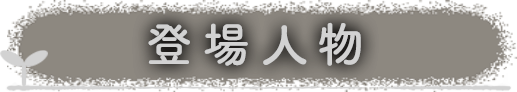 登場人物