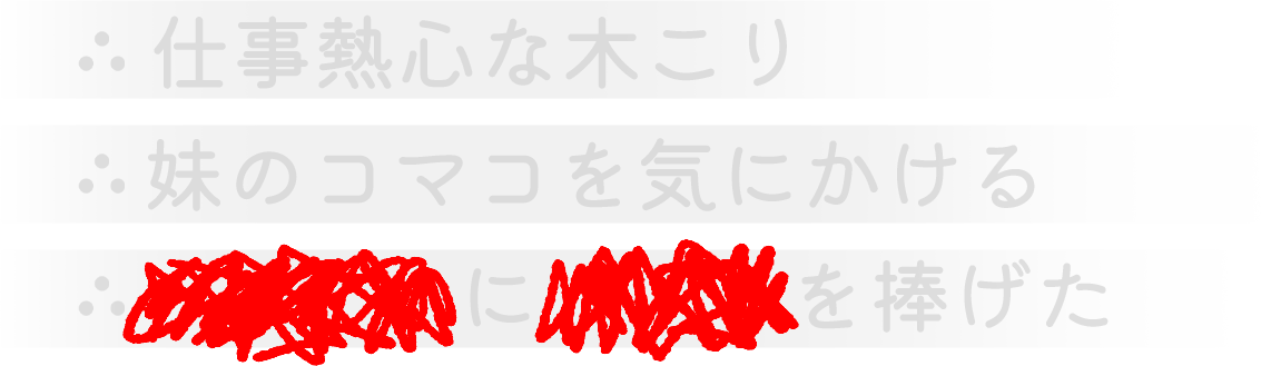 仕事熱心な木こり。妹のコマコを気にかける。●●●●に●●●を捧げた