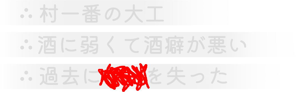 村一番の大工。酒に弱くて酒癖が悪い。過去に●●を失った