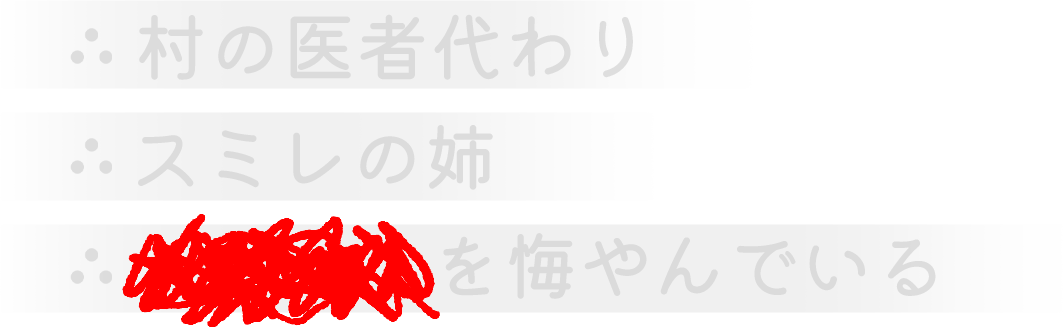 村の医者代わり。スミレの姉。●●●●を悔やんでいる
