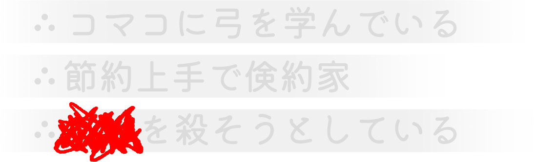 コマコに弓を学んでいる。節約上手で倹約家。●●を殺そうとしている
