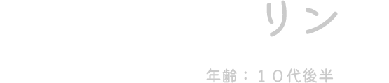 リン（年齢：10代後半）