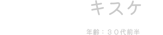キスケ（年齢：30代前半）