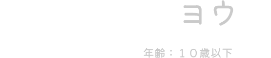ヨウ（年齢：10歳以下）