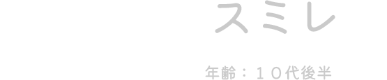 スミレ（年齢：10代後半）