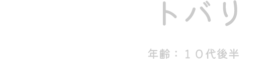 トバリ（年齢：10代後半）