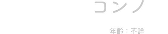 コンノ（年齢：不詳）