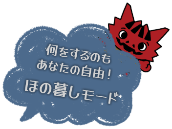 こわいことが起きない！ あんしん暮しモード