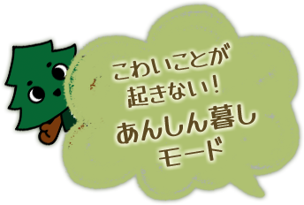 こわいことが起きない！ あんしん暮しモード