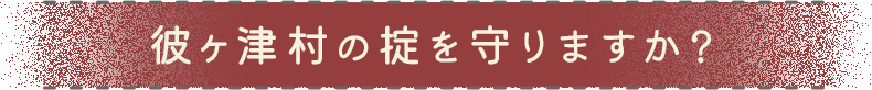 彼ヶ津村の掟を守りますか？