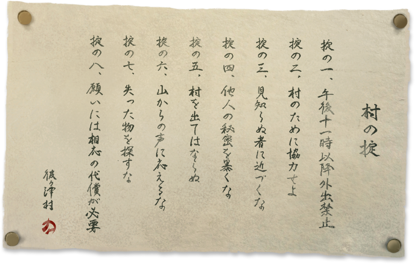 村の掟