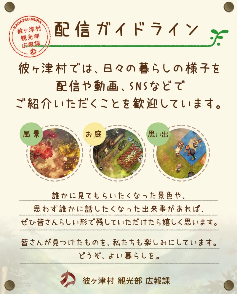 【配信ガイドライン】彼ヶ津村では、日々の暮らしの様子を配信や動画、SNSなどでご紹介いただくことを歓迎しています。