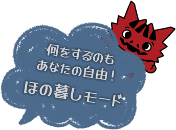 何をするのもあなたの自由！ ほの暮しモード