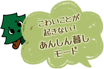 こわいことが起きない！ あんしん暮しモード