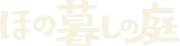 ほの暮しの庭