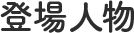 登場人物