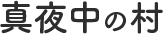 真夜中の村