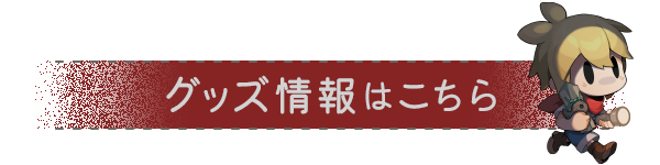 グッズ情報はこちら