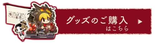 グッズ情報はこちら