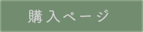 購入ページ