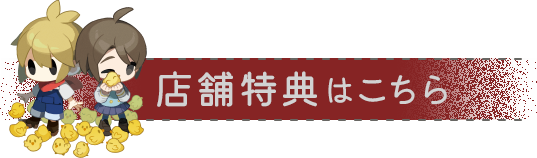 店舗特典はこちら