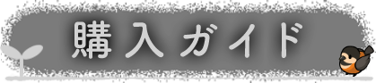 購入ガイド
