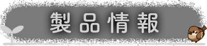 製品情報