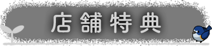 店舗特典