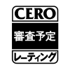 審査予定