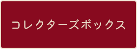 コレクターズボックス