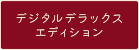 デジタルデラックスエディション