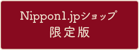 Nippon1.jpショップ限定版