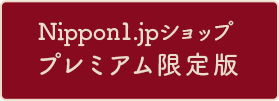 Nippon1.jpショッププレミアム限定版