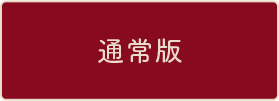 通常版