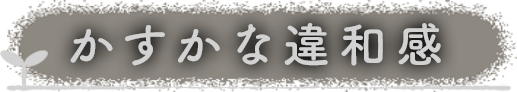 かすかな違和感