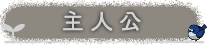 主人公